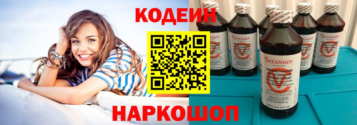 Кодеин Purple Drank  Вход с VPN  Ленинск-Кузнецкий 